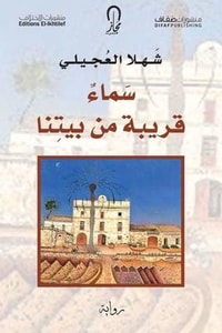 رواية سماء قريبة من بيتنا