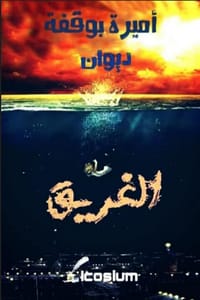 كتاب الغريق