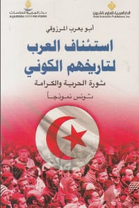 كتاب استئناف العرب لتاريخهم الكوني