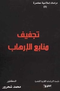 كتاب تجفيف منابع الإرهاب