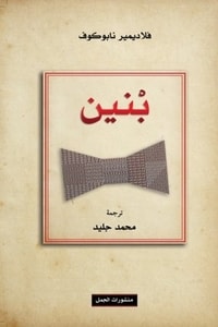 رواية بنين