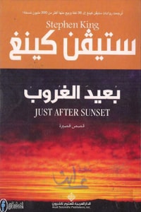 كتاب بعيد الغروب