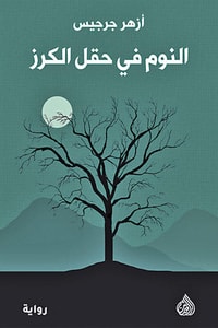 رواية النوم في حقل الكرز