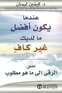 كتاب عندما يكون أفضل ما لديك غير كاف