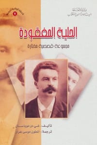 كتاب الحلية المفقودة