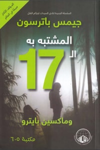 رواية المشتبه به الـ 17