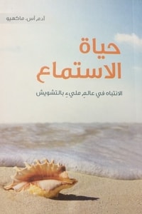 كتاب حياة الاستماع