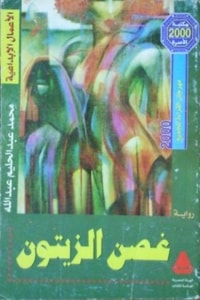 تحميل رواية شجرة اللبلاب Pdf محمد عبد الحليم عبد الله مكتبة كتوباتي