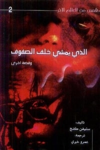كتاب الذي يمشي خلف الصفوف