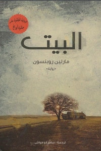 رواية البيت