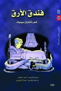 كتاب فندق الأرق
