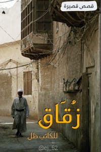 كتاب زقاق