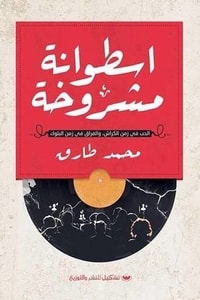 كتاب اسطوانة مشروخة
