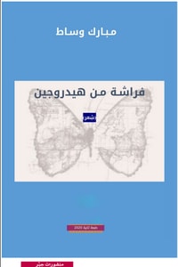 كتاب فراشة من هيدروجين
