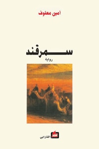 رواية سمرقند