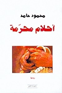 رواية أحلام محرمة