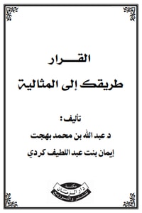 كتاب القرار طريقك إلى المثالية