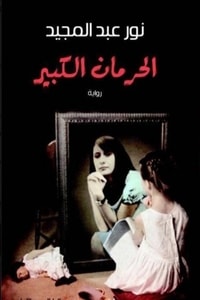رواية الحرمان الكبير