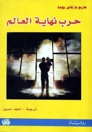 رواية حرب نهاية العالم
