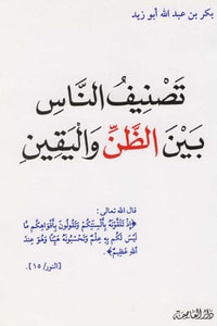 كتاب تصنيف الناس بين الظن واليقين
