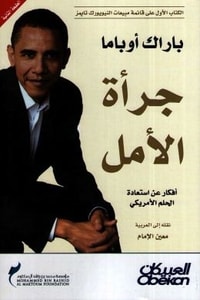 كتاب جرأة الأمل