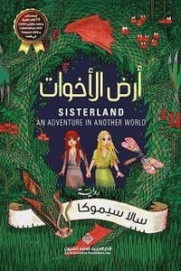 رواية أرض الأخوات