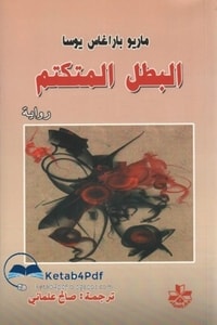 رواية البطل المتكتم