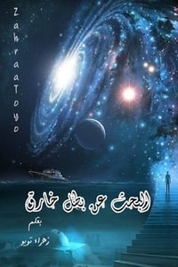كتاب البحث عن بطل خارق