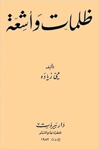 كتاب ظلمات وأشعة