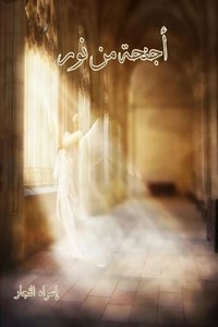كتاب أجنحة من نور