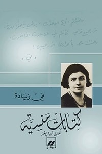 كتاب كتابات منسية