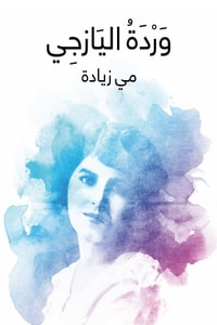 كتاب وردة اليازجي