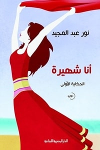 رواية أنا شهيرة