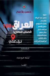 كتاب العراق +100
