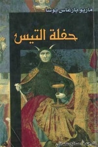 رواية حفلة التيس