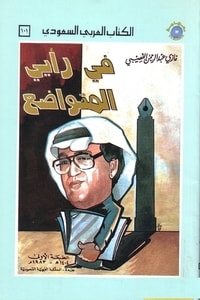 كتاب في رأيي المتواضع