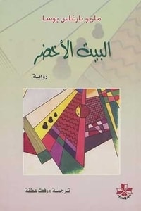 رواية البيت الأخضر