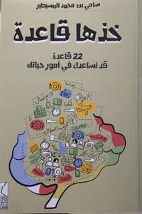 كتاب خذها قاعدة