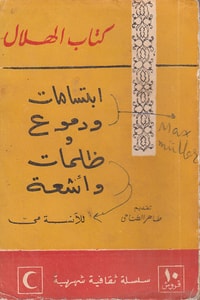 كتاب ابتسامات ودموع وظلمات وأشعة