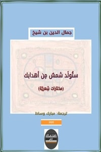 كتاب ستولد شمس من أهدابك