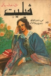 رواية فيليت