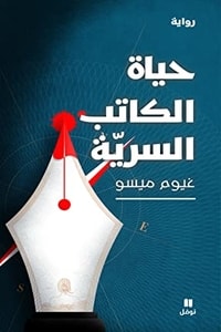 رواية حياة الكاتب السرية
