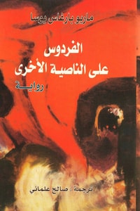 رواية الفردوس على الناصية الأخرى