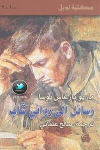 كتاب رسائل إلى روائي شاب