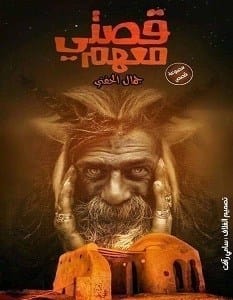 كتاب قصتي معهم