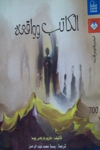 كتاب الكاتب وواقعه