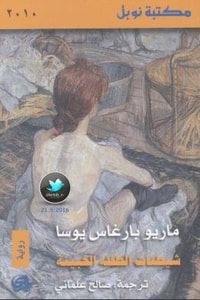 رواية شيطنات الطفلة الخبيثة