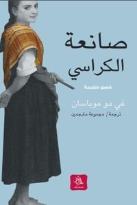 كتاب صانعة الكراسي