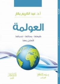 كتاب العولمة