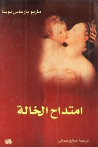 رواية امتداح الخالة
